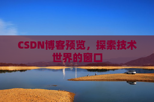 CSDN博客预览，探索技术世界的窗口